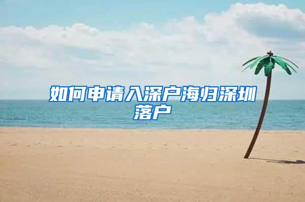 如何申请入深户海归深圳落户