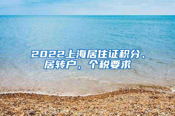 2022上海居住证积分、居转户，个税要求