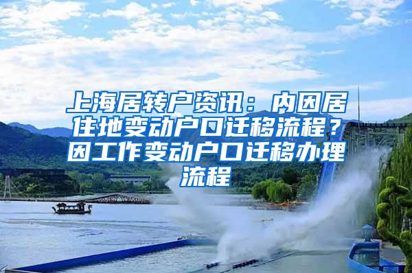 上海居转户资讯：内因居住地变动户口迁移流程？因工作变动户口迁移办理流程