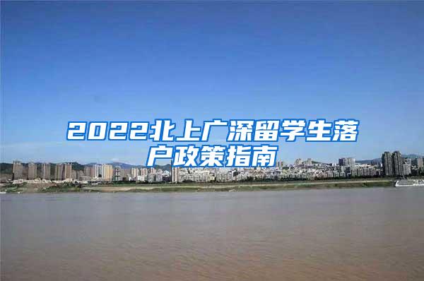 2022北上广深留学生落户政策指南