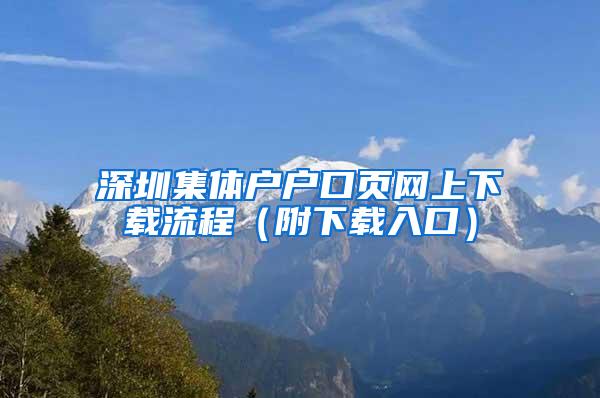 深圳集体户户口页网上下载流程（附下载入口）