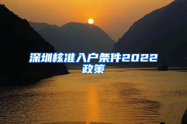 深圳核准入户条件2022政策