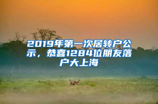 2019年第一次居转户公示，恭喜1284位朋友落户大上海