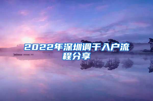 2022年深圳调干入户流程分享