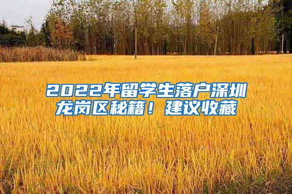 2022年留学生落户深圳龙岗区秘籍！建议收藏