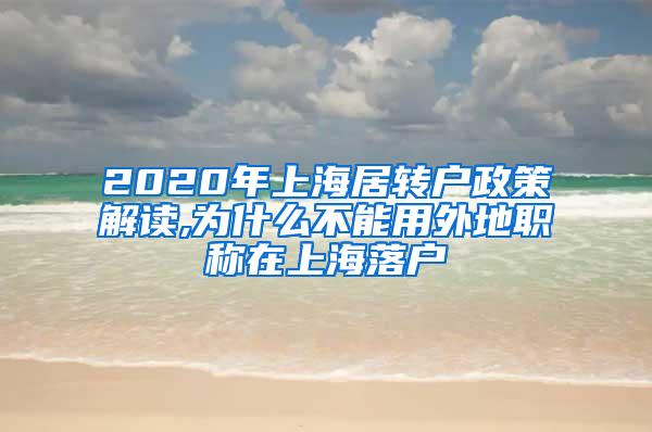 2020年上海居转户政策解读,为什么不能用外地职称在上海落户