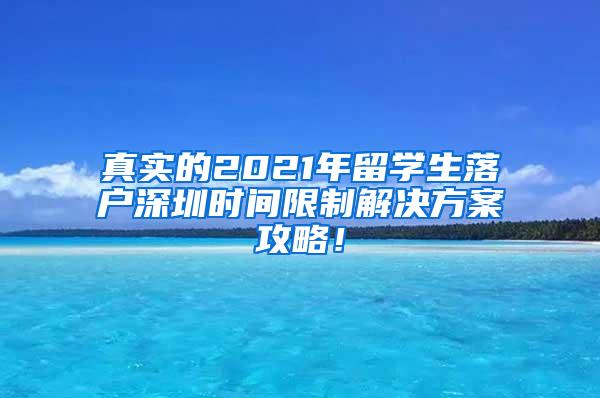 真实的2021年留学生落户深圳时间限制解决方案攻略！