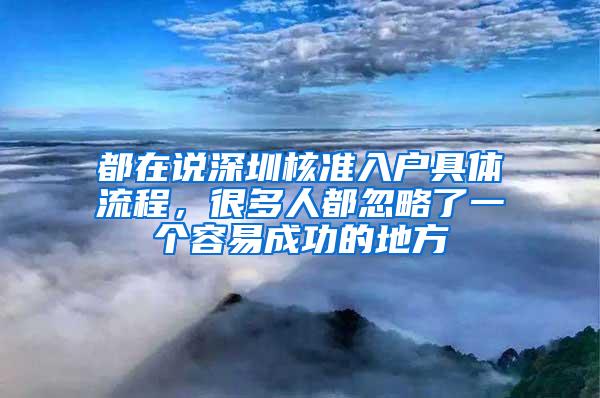 都在说深圳核准入户具体流程，很多人都忽略了一个容易成功的地方