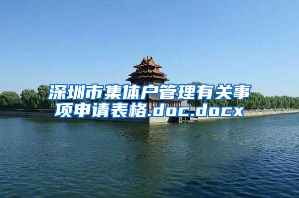 深圳市集体户管理有关事项申请表格.doc.docx