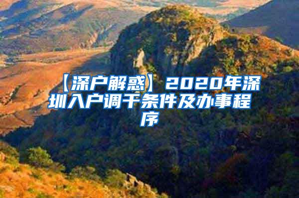 【深户解惑】2020年深圳入户调干条件及办事程序