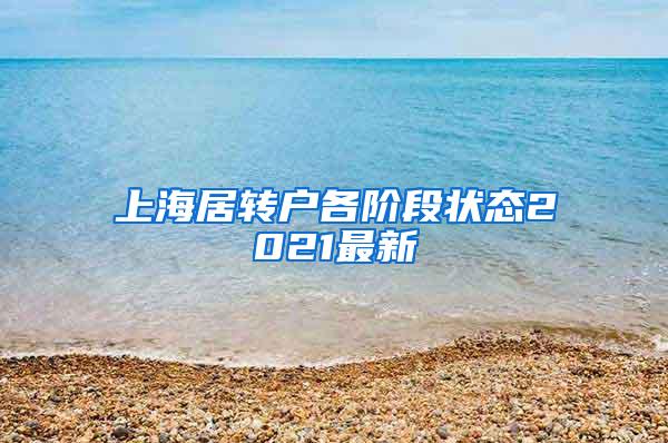 上海居转户各阶段状态2021最新