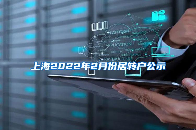 上海2022年2月份居转户公示