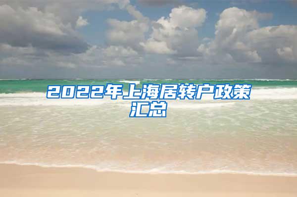 2022年上海居转户政策汇总