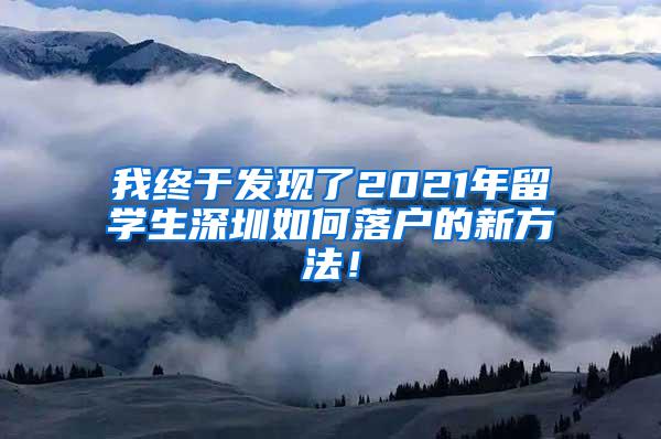 我终于发现了2021年留学生深圳如何落户的新方法！