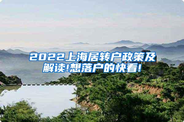 2022上海居转户政策及解读!想落户的快看!