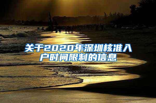 关于2020年深圳核准入户时间限制的信息