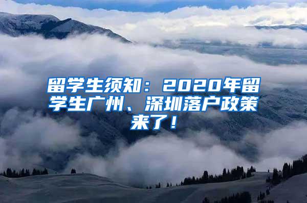 留学生须知：2020年留学生广州、深圳落户政策来了！