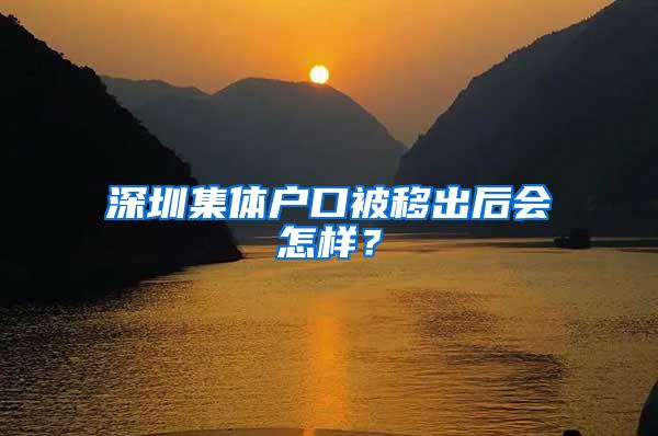 深圳集体户口被移出后会怎样？