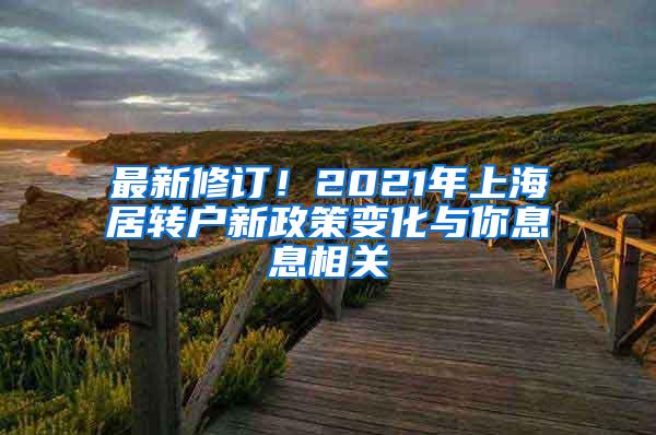 最新修订！2021年上海居转户新政策变化与你息息相关