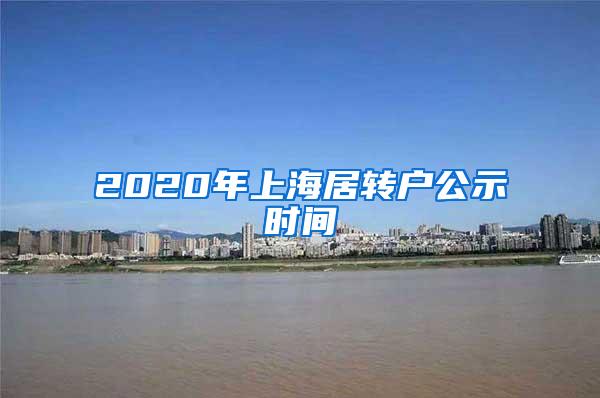 2020年上海居转户公示时间