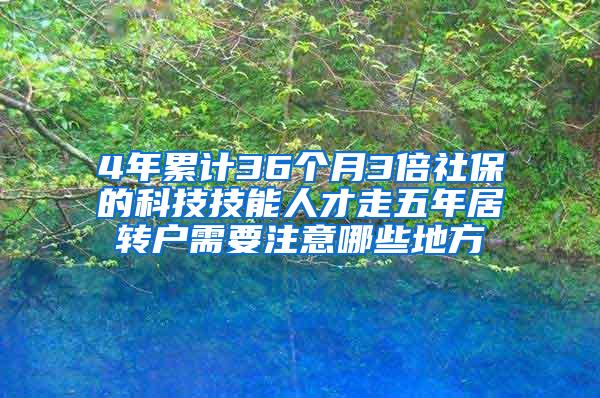 4年累计36个月3倍社保的科技技能人才走五年居转户需要注意哪些地方