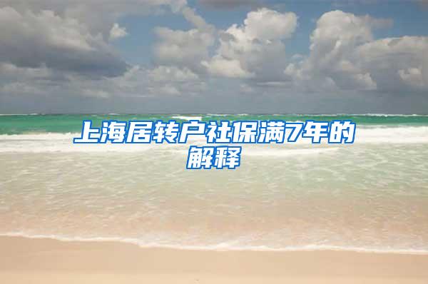 上海居转户社保满7年的解释