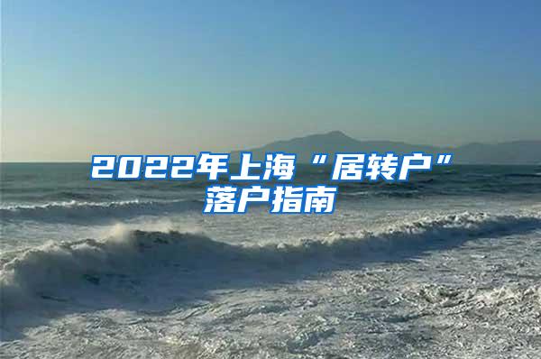 2022年上海“居转户”落户指南