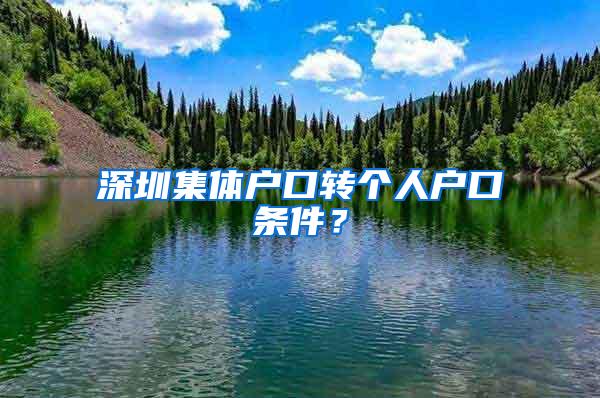 深圳集体户口转个人户口条件？