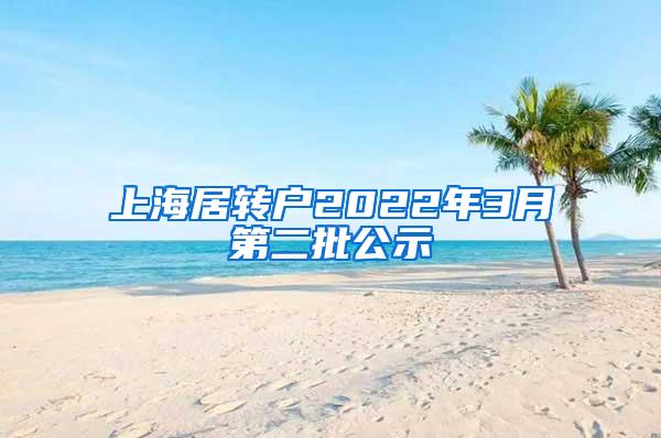 上海居转户2022年3月第二批公示