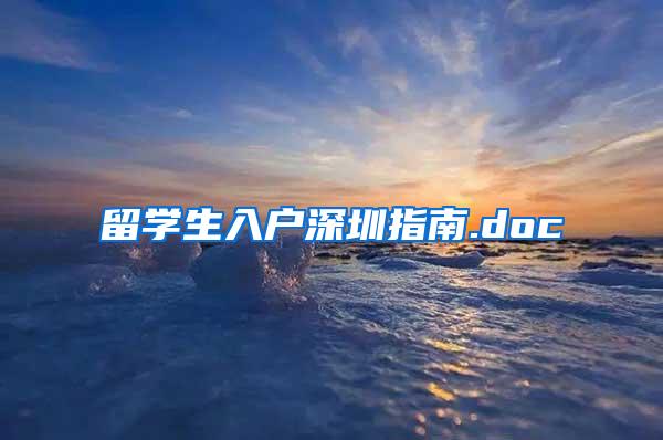 留学生入户深圳指南.doc