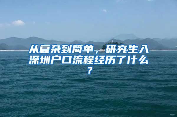 从复杂到简单，研究生入深圳户口流程经历了什么？