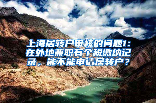 上海居转户审核的问题1：在外地兼职有个税缴纳记录，能不能申请居转户？