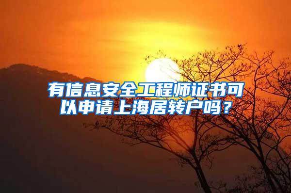 有信息安全工程师证书可以申请上海居转户吗？