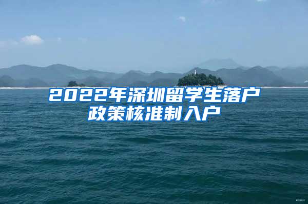 2022年深圳留学生落户政策核准制入户