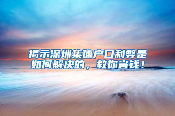 揭示深圳集体户口利弊是如何解决的，教你省钱！