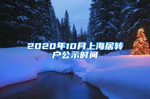 2020年10月上海居转户公示时间