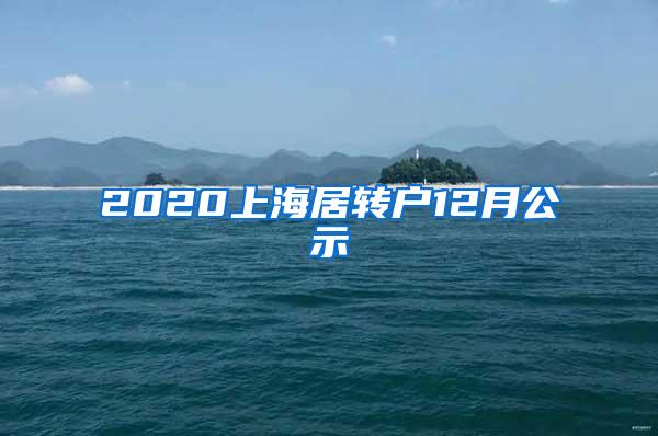 2020上海居转户12月公示