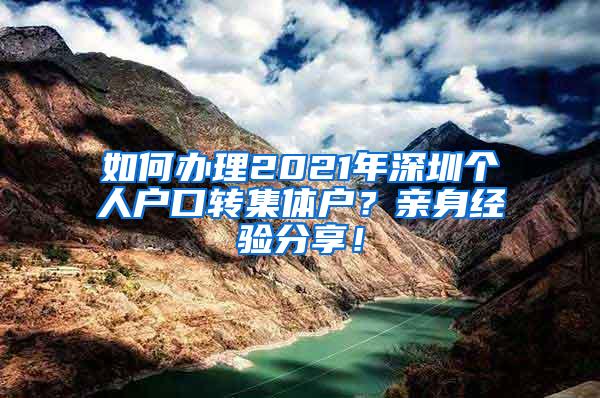 如何办理2021年深圳个人户口转集体户？亲身经验分享！