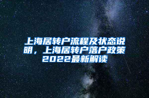 上海居转户流程及状态说明，上海居转户落户政策2022最新解读