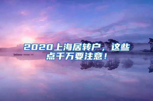 2020上海居转户，这些点千万要注意！