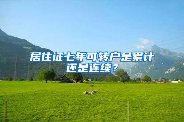 居住证七年可转户是累计还是连续？