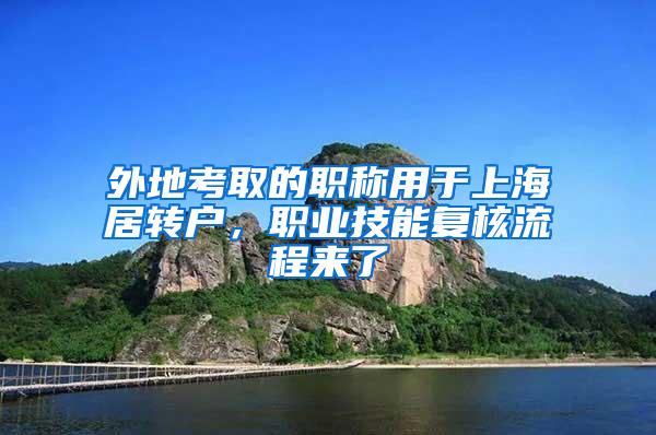 外地考取的职称用于上海居转户，职业技能复核流程来了