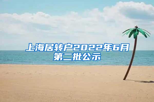 上海居转户2022年6月第二批公示