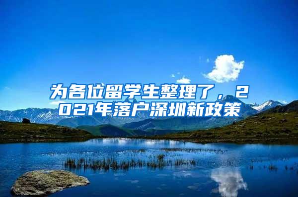 为各位留学生整理了，2021年落户深圳新政策