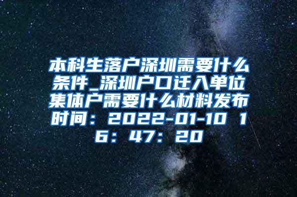 本科生落户深圳需要什么条件_深圳户口迁入单位集体户需要什么材料发布时间：2022-01-10 16：47：20