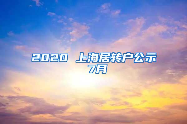 2020 上海居转户公示 7月