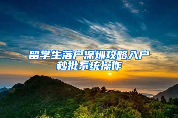 留学生落户深圳攻略入户秒批系统操作