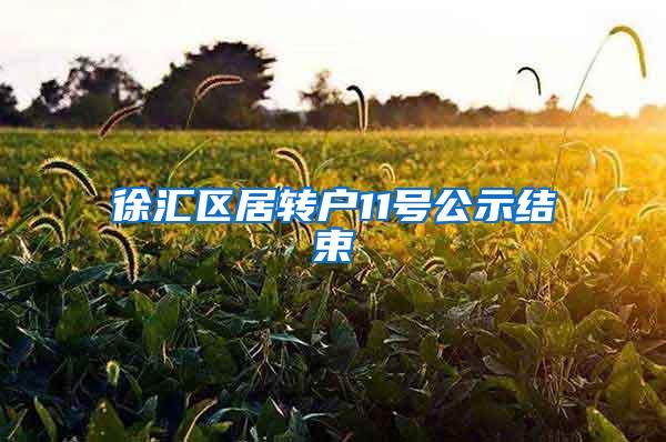 徐汇区居转户11号公示结束