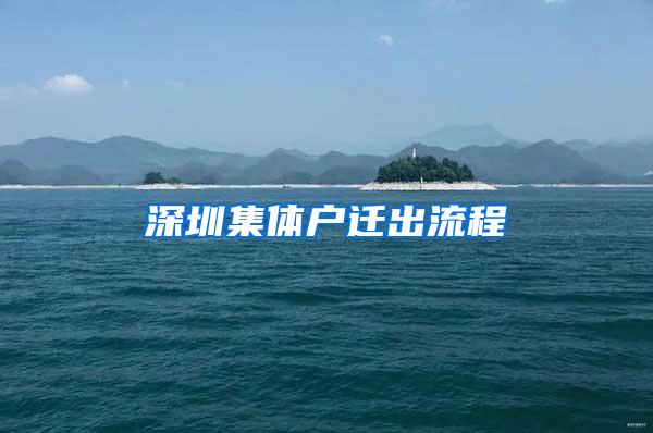 深圳集体户迁出流程