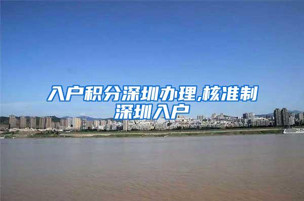 入户积分深圳办理,核准制深圳入户